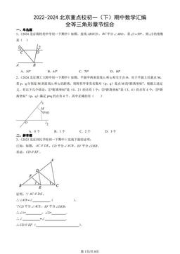 2022-2024北京重点校初一（下）期中数学汇编：全等三角形章节综合-答案