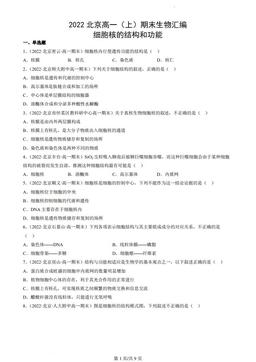 2022北京高一（上）期末生物汇编：细胞核的结构和功能-答案