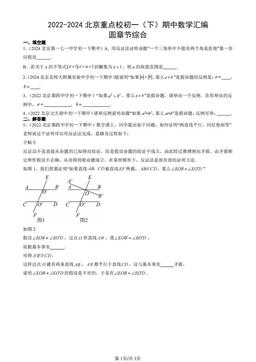 2022-2024北京重点校初一（下）期中数学汇编：圆章节综合-答案