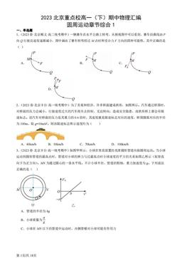 2023北京重点校高一（下）期中物理汇编：圆周运动章节综合1-答案