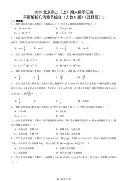 2025北京高二（上）期末数学汇编：平面解析几何章节综合（人教B版）（选择题）3-答案