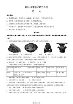 2024北京顺义初三二模历史（教师版）-答案