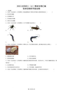 2022北京初二（上）期末生物汇编；软体动物和节肢动物-答案