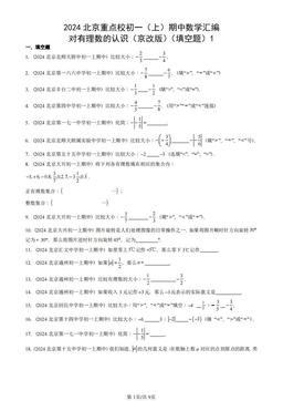 2024北京重点校初一（上）期中数学汇编：对有理数的认识（京改版）（填空题）1-答案