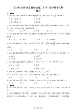 2023-2025北京重点校高二（下）期中数学汇编：集合-答案