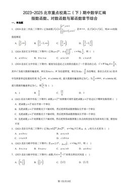 2023-2025北京重点校高二（下）期中数学汇编：指数函数、对数函数与幂函数章节综合-答案