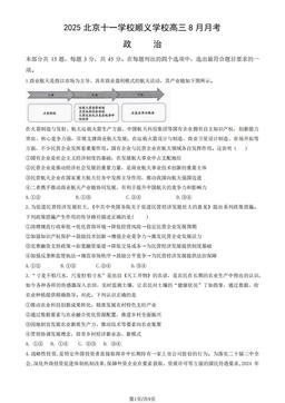 2025北京十一学校顺义学校高三8月月考政治（教师版）-答案