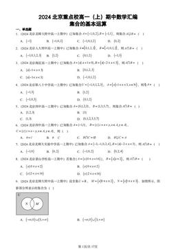 2024北京重点校高一（上）期中数学汇编：集合的基本运算-答案