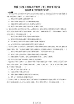 2022-2024北京重点校高二（下）期末生物汇编：蛋白质工程的原理和应用-答案