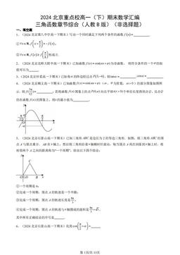 2024北京重点校高一（下）期末数学汇编：三角函数章节综合（人教B版）（非选择题）-答案