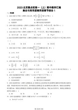 2023北京重点校高一（上）期中数学汇编：集合与常用逻辑用语章节综合1-答案