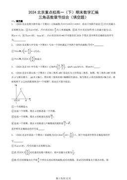 2024北京重点校高一（下）期末数学汇编：三角函数章节综合（填空题）