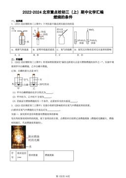 2022-2024北京重点校初三（上）期中化学汇编：燃烧的条件-答案
