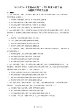 2022-2024北京重点校高二（下）期末生物汇编：转基因产品的安全性-答案