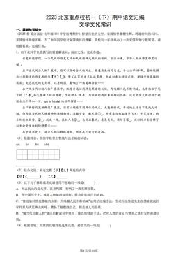 2023北京重点校初一（下）期中语文汇编：文学文化常识-答案