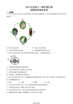 2023北京初二一模生物汇编：动物的生殖和发育-答案