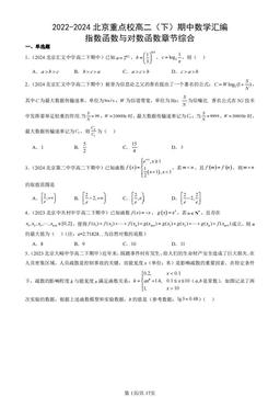 2022-2024北京重点校高二（下）期中数学汇编：指数函数与对数函数章节综合-答案