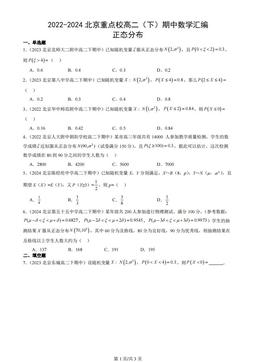 2022-2024北京重点校高二（下）期中数学汇编：正态分布