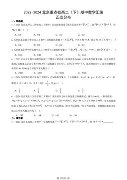 2022-2024北京重点校高二（下）期中数学汇编：正态分布-答案