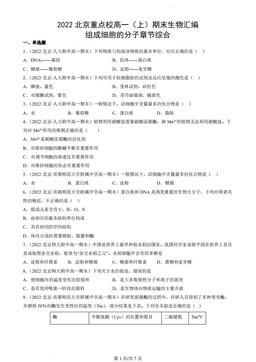 2022北京重点校高一（上）期末生物汇编：组成细胞的分子章节综合-答案