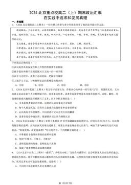 2024北京重点校高二（上）期末政治汇编：在实践中追求和发展真理-答案