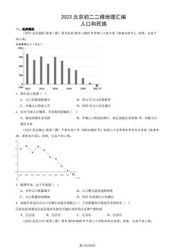 2023北京初二二模地理汇编：人口和民族-答案
