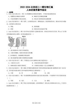 2022-2024北京初二一模生物汇编：人体的营养章节综合-答案