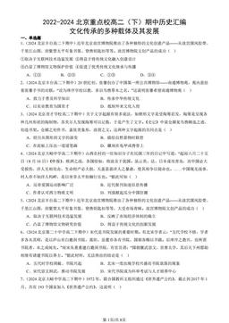 2022-2024北京重点校高二（下）期中历史汇编：文化传承的多种载体及其发展-答案