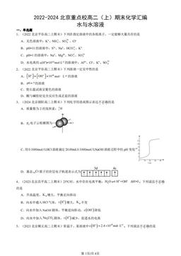 2022-2024北京重点校高二（上）期末化学汇编：水与水溶液-答案