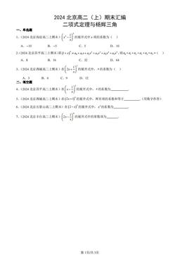 2024北京高二（上）期末汇编：二项式定理与杨辉三角-答案
