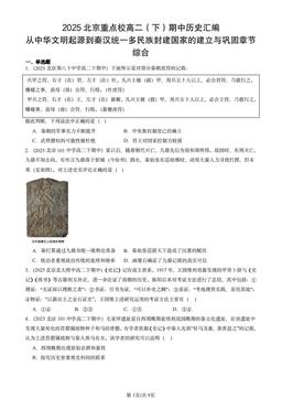 2025北京重点校高二（下）期中历史汇编：从中华文明起源到秦汉统一多民族封建国家的建立与巩固章节综合-答案