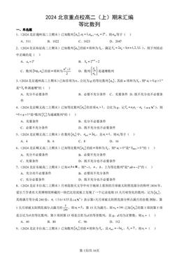 2024北京重点校高二（上）期末汇编：等比数列-答案