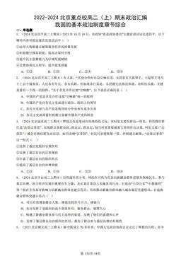 2022-2024北京重点校高二（上）期末政治汇编：我国的基本政治制度章节综合-答案