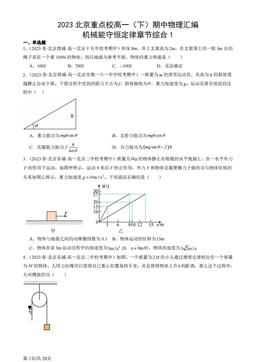 2023北京重点校高一（下）期中物理汇编：机械能守恒定律章节综合1-答案