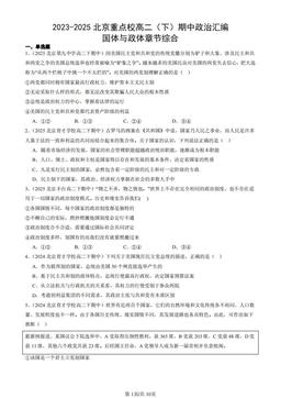 2023-2025北京重点校高二（下）期中政治汇编：国体与政体章节综合-答案