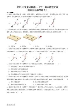 2023北京重点校高一（下）期中物理汇编：抛体运动章节综合1-答案