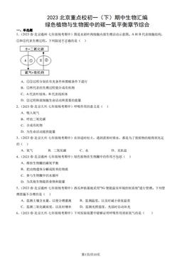 2023北京重点校初一（下）期中生物汇编：绿色植物与生物圈中的碳一氧平衡章节综合-答案