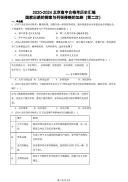 2020-2024北京高中合格考历史汇编：国家出路的探索与列强侵略的加剧（第二次）-答案