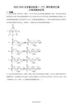 2022-2024北京重点校高一（下）期中数学汇编：三角函数的应用-答案