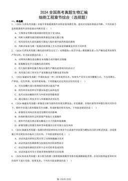 2024全国高考真题生物汇编：细胞工程章节综合（选择题）-答案