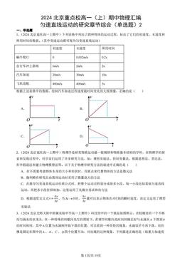 2024北京重点校高一（上）期中物理汇编：匀速直线运动的研究章节综合（单选题）2-答案