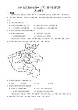 2024北京重点校高一（下）期中地理汇编：人口迁移
