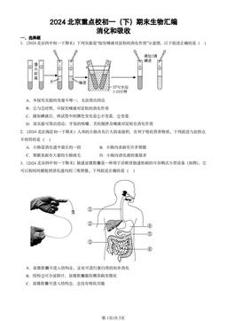 2024北京重点校初一（下）期末生物汇编：消化和吸收-答案