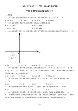 2021北京初一（下）期中数学汇编：平面直角坐标系章节综合1-答案