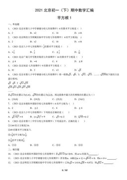 2021北京初一（下）期中数学汇编：平方根1-答案