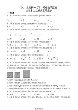 2021北京初一（下）期中数学汇编：实数和二次根式章节综合-答案