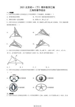 2021北京初一（下）期中数学汇编：三角形章节综合-答案