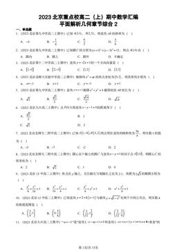 2023北京重点校高二（上）期中数学汇编：平面解析几何章节综合2-答案