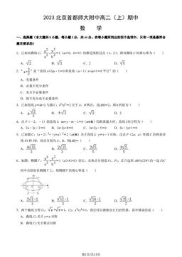 2023北京首都师大附中高二（上）期中数学（教师版）-答案