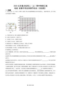 2024北京重点校高二（上）期中物理汇编：电能 能量守恒定律章节综合（实验题）-答案